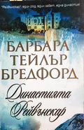 Династията Рейвънскар - Барбара Тейлър Брадфорд