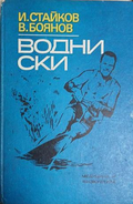 Водни ски – корица