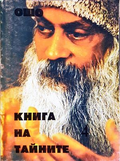 Книга на тайните Том 4 - Ошо