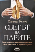 Светът на парите - Оливър Бълоу