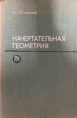 Начертательная геометрия - корица