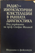 Радиоимунологични констелации в ранната диагностика