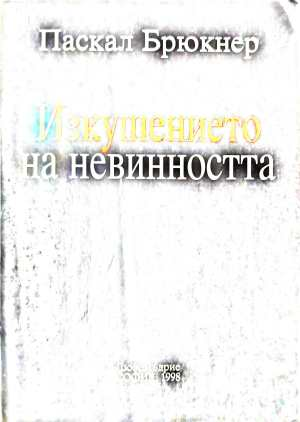 Изкушението на невинността - Паскал Брюкнер
