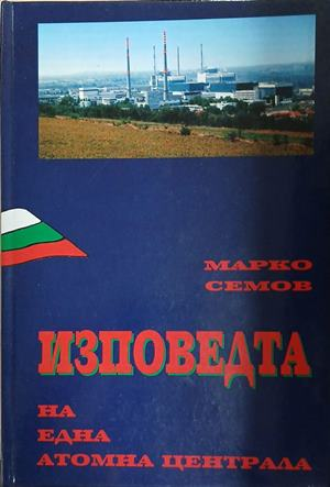 Изповедта на една атомна централа – Марко Семов
