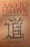 Дао-то на Пух - Бенджамин Хоф