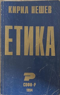 Етика – Кирил Нешев