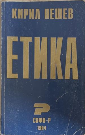 Етика – Кирил Нешев