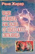 Видях Сатаната, как падна от небето като светкавица - Рене Жирар