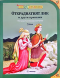 Откраднатият лик и други приказки - корица