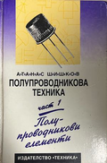Корица на Полупроводникова техника. Част 1: Полупроводникови елементи
