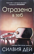 Отразена в теб - Силвия Дей - корица