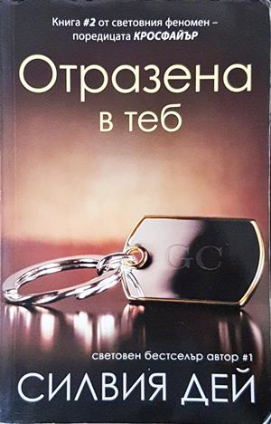 Отразена в теб - Силвия Дей - корица