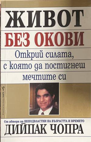Живот без окови - Дийпак Чопра