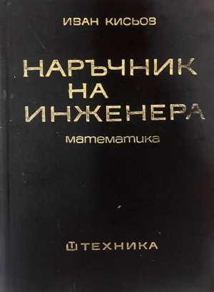 Наръчник на инженера - корица