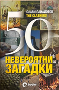 50 невероятни загадки - Слави Панайотов