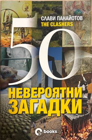50 невероятни загадки - Слави Панайотов