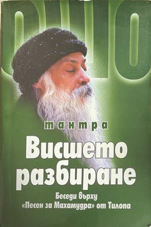 Тантра. Висшето разбиране - Ошо
