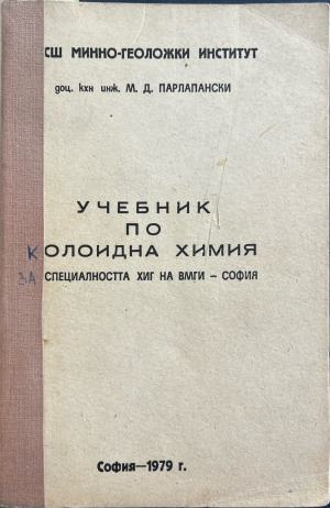 Учебник по колоидна химия за специалността ХИГ на ВМГИ - София (332410261523) - М. Д. Парлапански