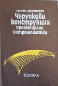Черупкови конструкции - Георги Апостолов