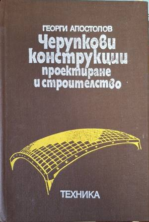 Черупкови конструкции - Георги Апостолов