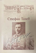Дневник - Стефан Танев
