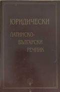 Юридически латинско-български речник