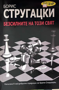 Безсилните на този свят – Борис Стругацки