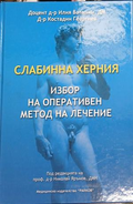 Слабинна херния. Избор на оперативен метод на лечение — Любомир Ковачев