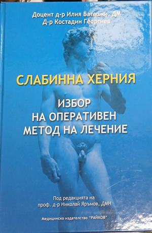 Слабинна херния. Избор на оперативен метод на лечение — Любомир Ковачев