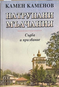 Натрупани мълчания - Камен Каменов