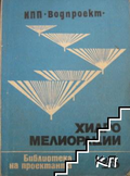 Хидромелиорации – ИПП Водпроект