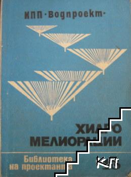 Хидромелиорации – ИПП Водпроект