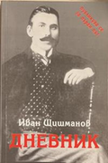 Дневник – Иван Д. Шишманов