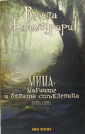 Мина, магиите и бялата стъкленица – Весела Фламбурари