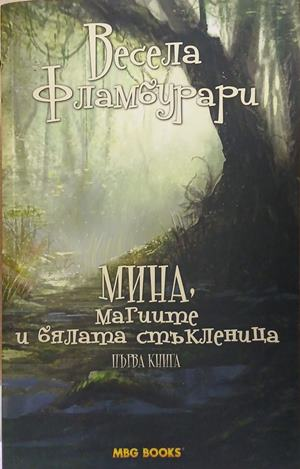 Мина, магиите и бялата стъкленица – Весела Фламбурари