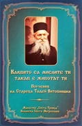 Каквито са мислите ти, такъв е животът ти - Старецът Тадей Витовнишки