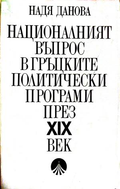 Националният въпрос в гръцките политически програми - Надя Данова