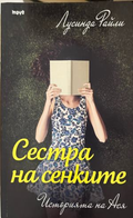 Корица на книгата Сестра на сенките от Лусинда Райли