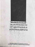 Наръчник за журналисти от Централна и Източна Европа
