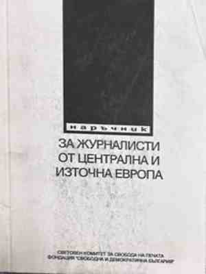 Наръчник за журналисти от Централна и Източна Европа
