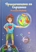 Приключенията на Сърцатко. Книга 1