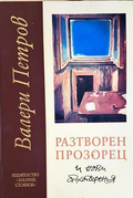 Разтворен прозорец и нови стихотворения - Валери Петров