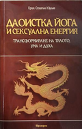 Даоистка йога и сексуална енергия — Трансформиране на тялото, ума и духа, Ерик Стивън Юдлав