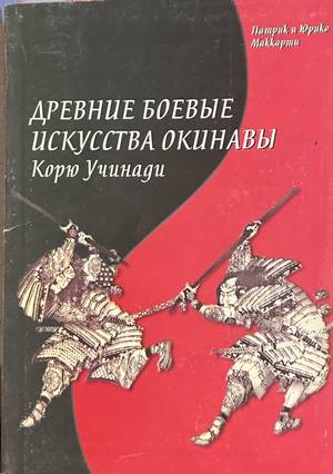 Древние боевые искусства Окинавы - Патрик и Юрико Маккартни