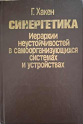 Синергетика – Г. Хакен