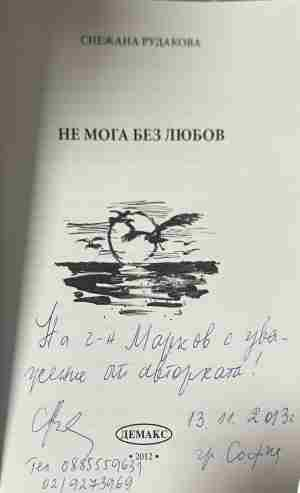 Страница с автограф в екземпляра на „Не мога без любов“