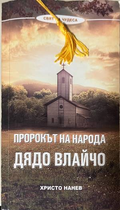 Пророкът на народа: Дядо Влайчо - Христо Нанев