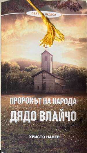Пророкът на народа: Дядо Влайчо - Христо Нанев