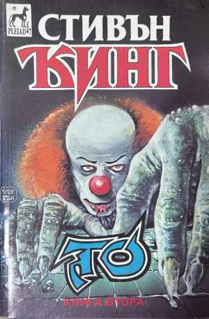То - Книга втора - Стивън Кинг