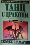 Танц с дракони - Джордж Р. Р. Мартин